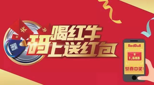 紅牛狂砸14億紅包，4000萬(wàn)箱產(chǎn)品入局一物一碼