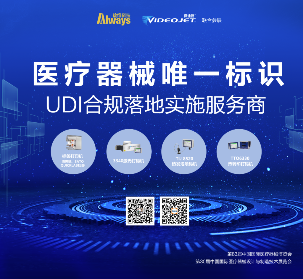偉迪捷攜手敖維科技亮相第83屆中國國際醫(yī)療器械博覽會