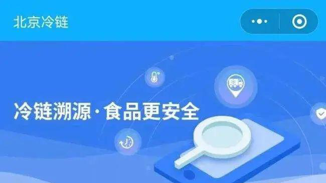 全程全鏈條追溯,筑牢冷鏈?zhǔn)称钒踩胺阑饓Α? class=