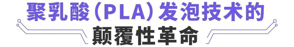 依瑪公司推出高性能聚乳酸發泡材料新技術!